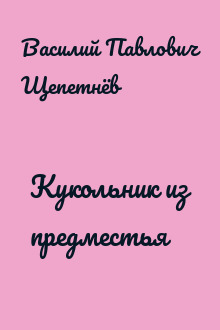 Кукольник из предместья