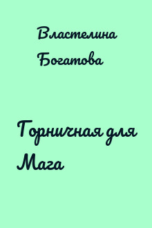 Горничная для Мага