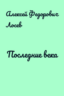 Последние века