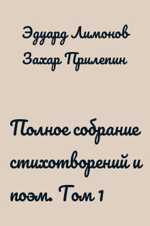 Полное собрание стихотворений и поэм. Том 1