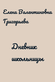 Дневник школьницы
