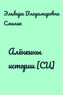 Алёнкины истории [СИ]