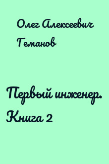 Первый инженер. Книга 2