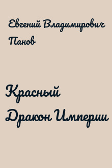 Красный Дракон Империи