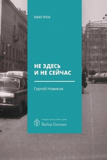 Не здесь и не сейчас
