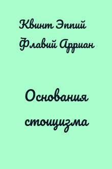 Основания стоицизма