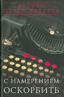 С намерением оскорбить (1998—2001)