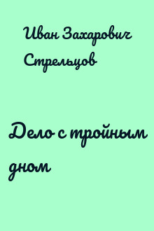 Дело с тройным дном