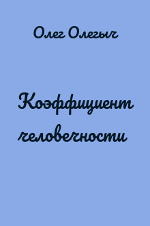 Коэффициент человечности