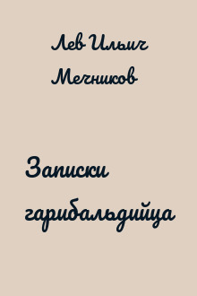 Записки гарибальдийца