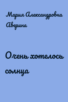 Очень хотелось солнца