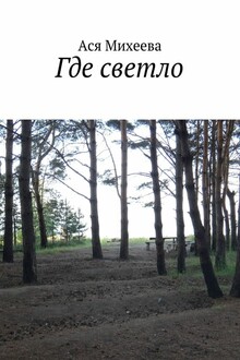 Где светло