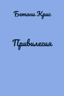 Привилегия