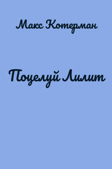 Поцелуй Лилит