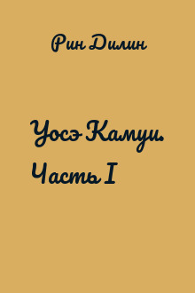 Уосэ Камуи. Часть I