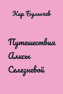 Путешествия Алисы Селезневой