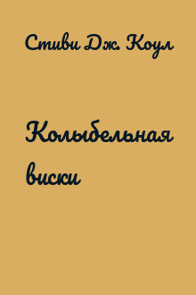 Колыбельная виски