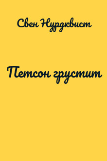 Петсон грустит