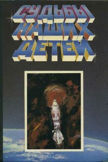Судьбы наших детей
