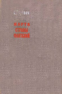 Карта страны фантазий
