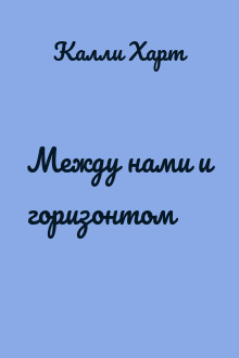Между нами и горизонтом