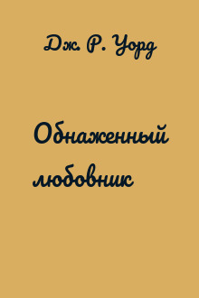Обнаженный любовник
