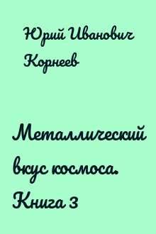 Металлический вкус космоса. Книга 3
