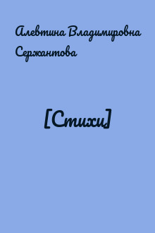 [Стихи]