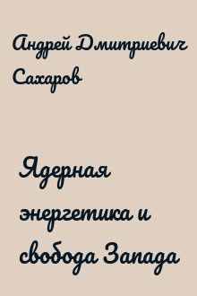 Ядерная энергетика и свобода Запада