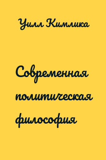 Современная политическая философия