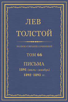 ПСС. Том 66. Письма, 1891 (июль-декабрь) — 1893 гг.