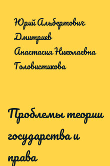 Проблемы теории государства и права