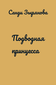 Подводная принцесса