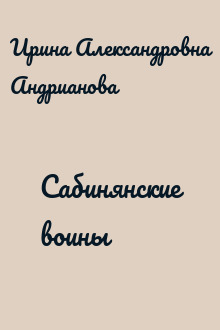 Сабинянские воины