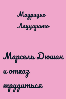 Марсель Дюшан и отказ трудиться