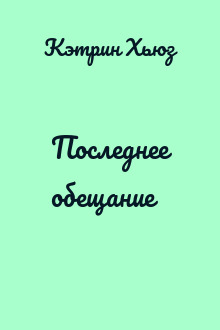 Последнее обещание
