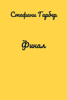 Финал