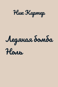 Ледяная бомба Ноль