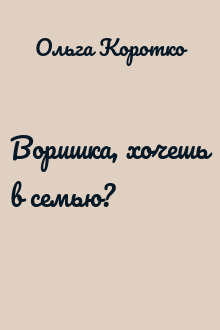 Воришка, хочешь в семью?