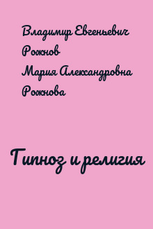 Гипноз и религия