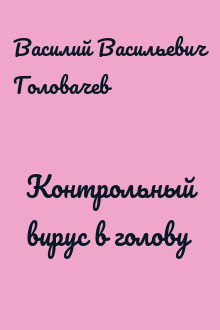Контрольный вирус в голову