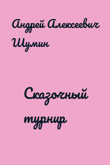 Сказочный турнир