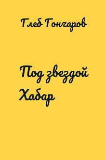 Под звездой Хабар