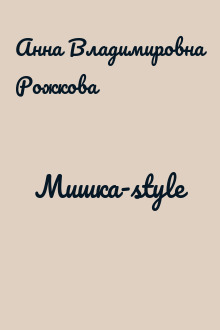 Мишка-style