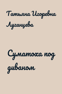 Суматоха под диваном