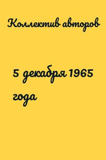 5 декабря 1965 года