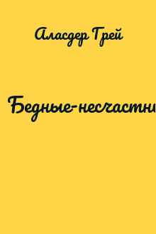 Бедные-несчастные