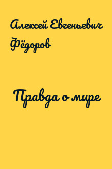Правда о мире