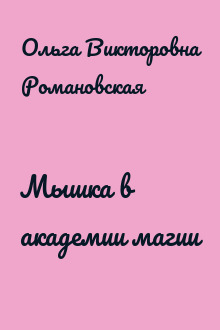 Мышка в академии магии