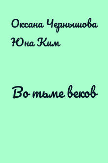 Во тьме веков